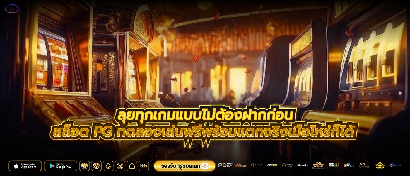 ลุยทุกเกมแบบไม่ต้องฝากก่อนสล็อต pg ทดลองเล่นฟรีพร้อมแตกจริงเมื่อไหร่ก็ได้