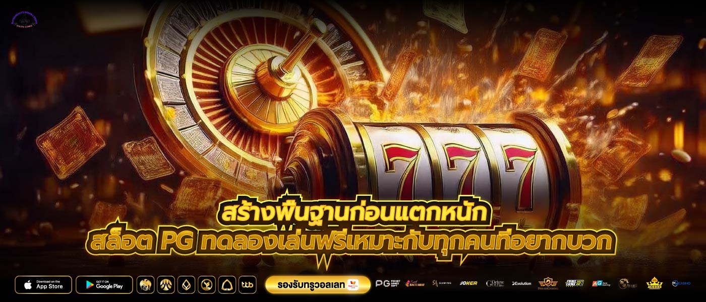 สร้างพื้นฐานก่อนแตกหนักสล็อต pg ทดลองเล่นฟรีเหมาะกับทุกคนที่อยากบวก
