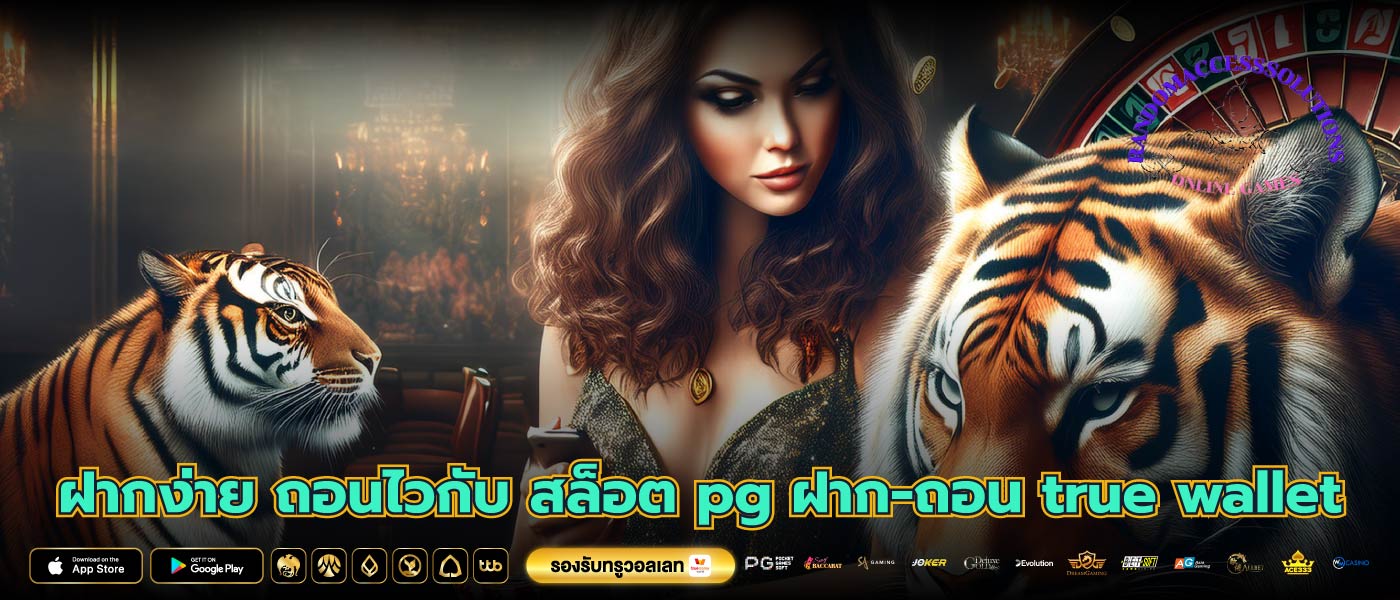 ฝากง่าย ถอนไวกับ สล็อต pg ฝาก-ถอน true wallet