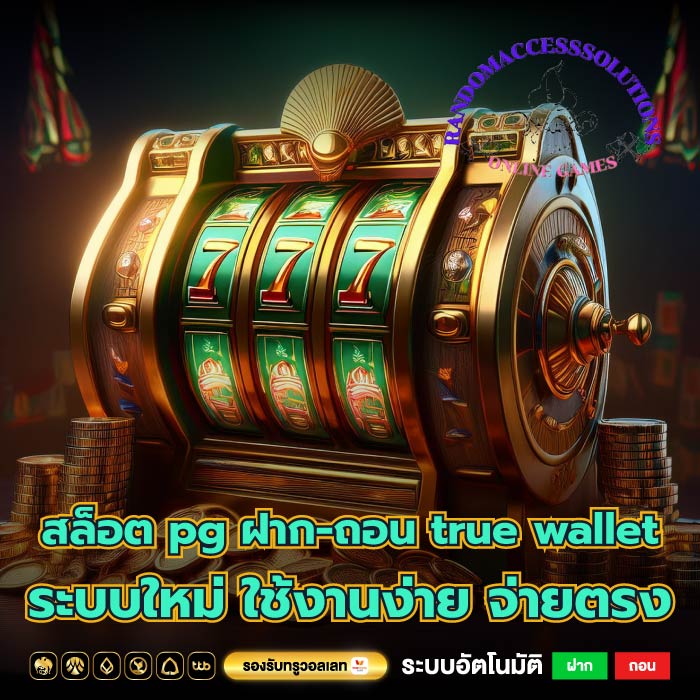 สล็อต pg ฝาก-ถอน true wallet ระบบใหม่ ใช้งานง่าย จ่ายตรง